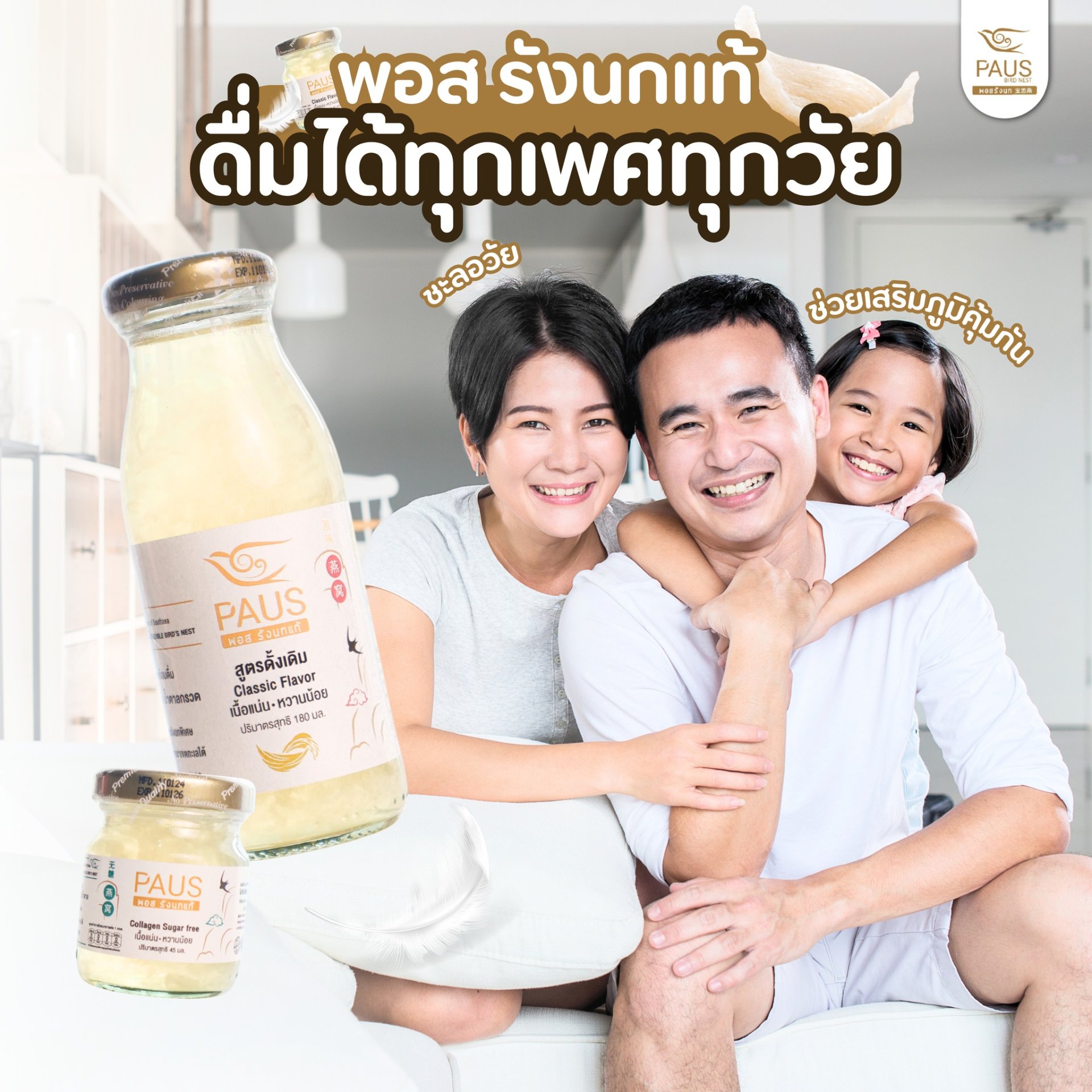 PAUS Birdnest สามารถดื่มได้ทุกเพศทุกวัย มีประโยชน์