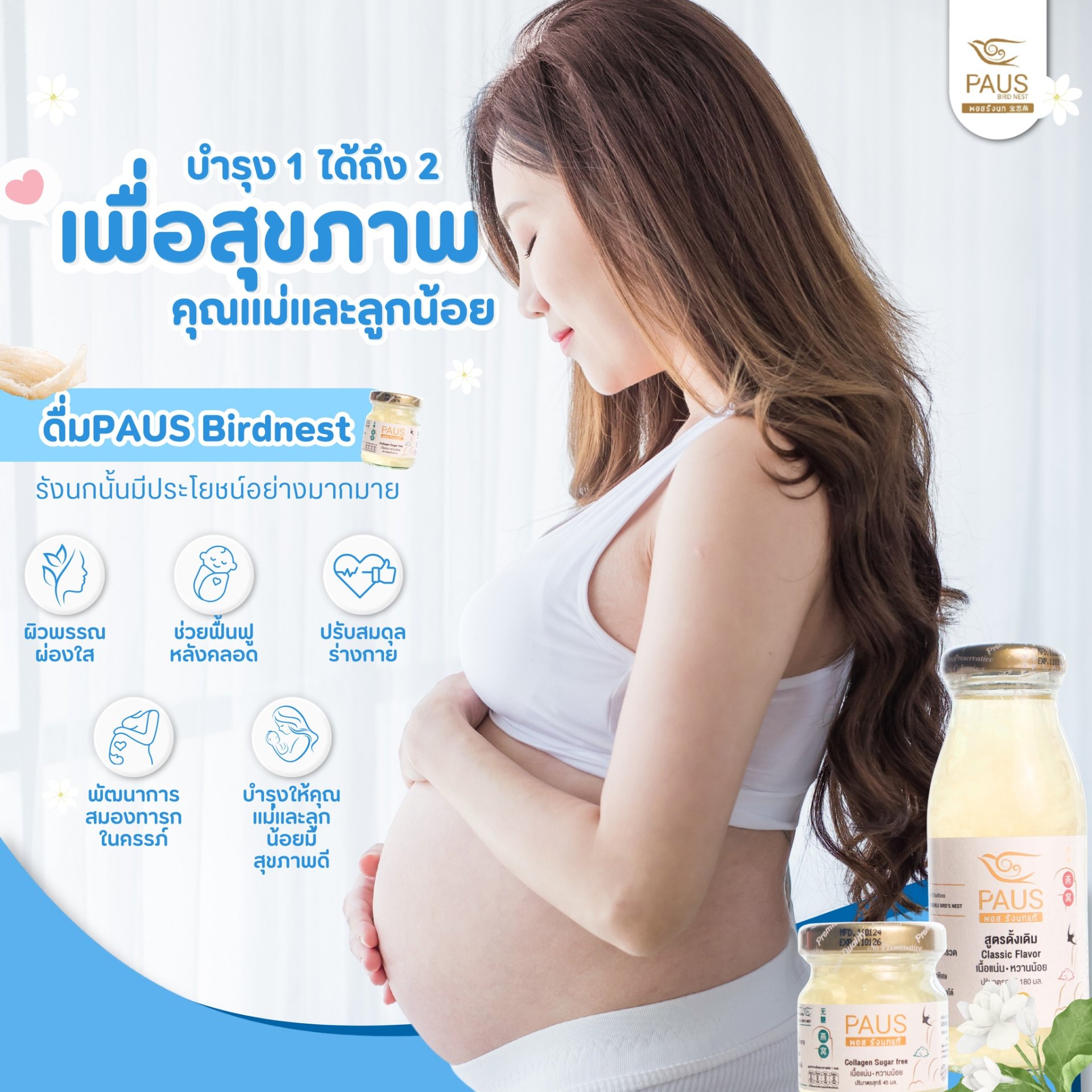 บำรุง 1 ได้ถึง 2 เพื่อสุขภาพแม่และลูกน้อย