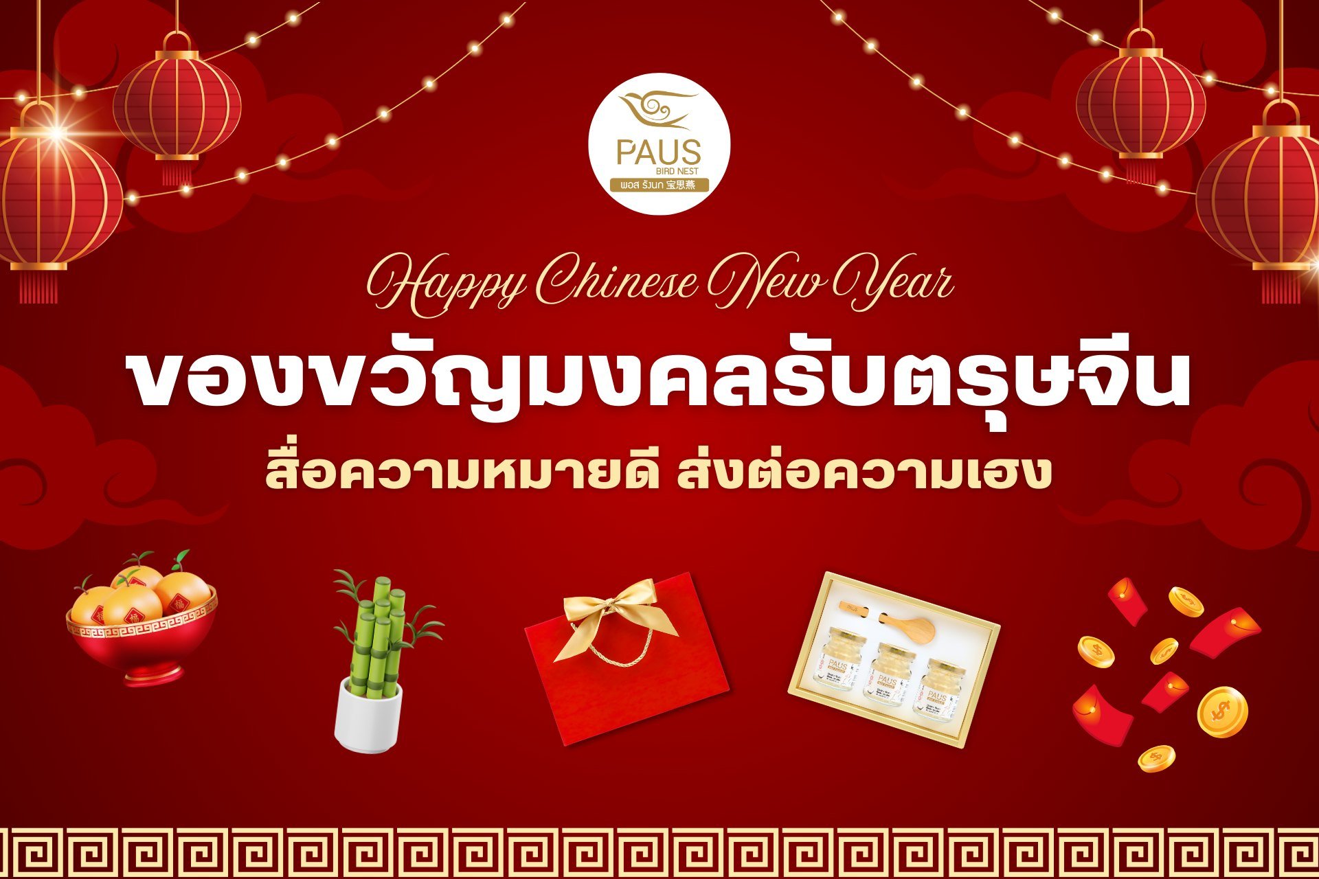 ของขวัญมงคลรับตรุษจีน สื่อความหมายดี ส่งต่อความเฮง