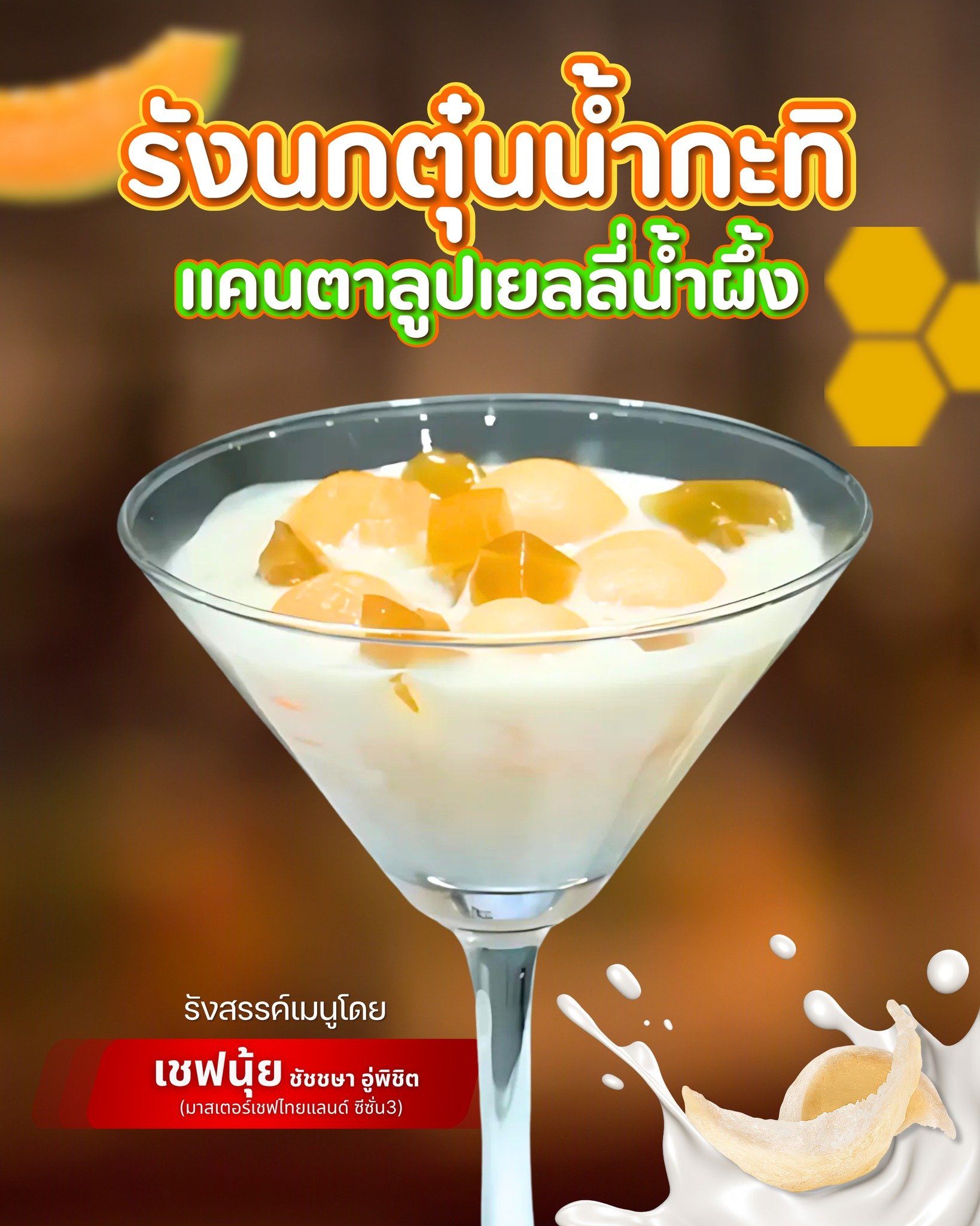  สัมผัสรสชาติใหม่ ของรังนกตุ๋นน้ำกะทิแคนตาลูปเยลลี่น้ำผึ้ง เชฟนุ้ย ชัชชษา อู่พิชิต