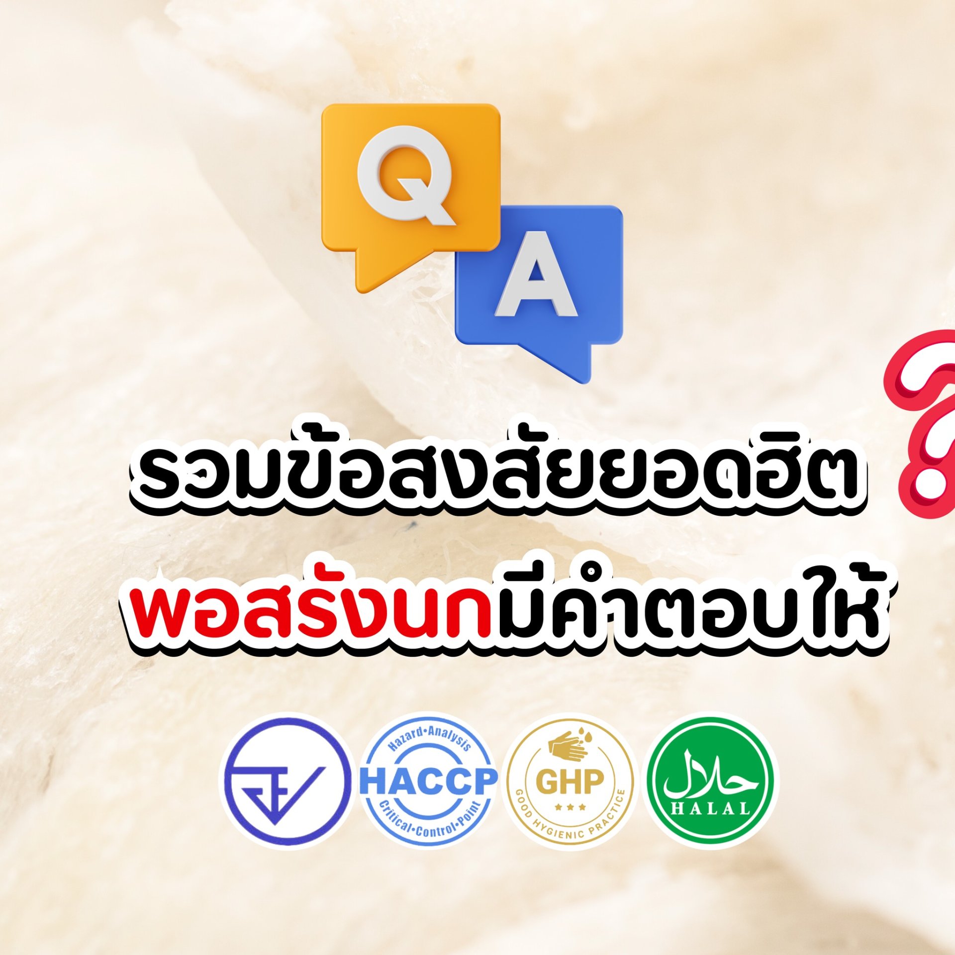 รวมข้อสงสัยยอดฮิต พอสรังนกมีคำตอบให้
