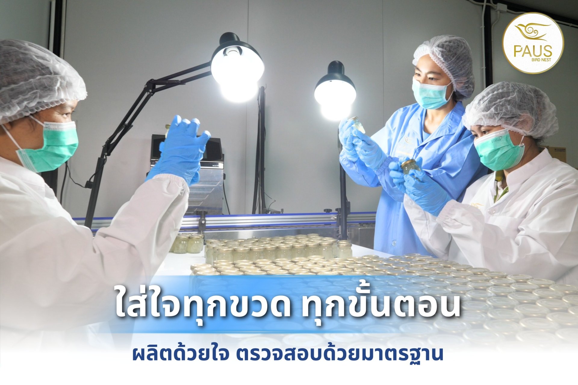 พอสรังนกทุกขวด ผ่านการดูแลอย่างพิถีพิถัน