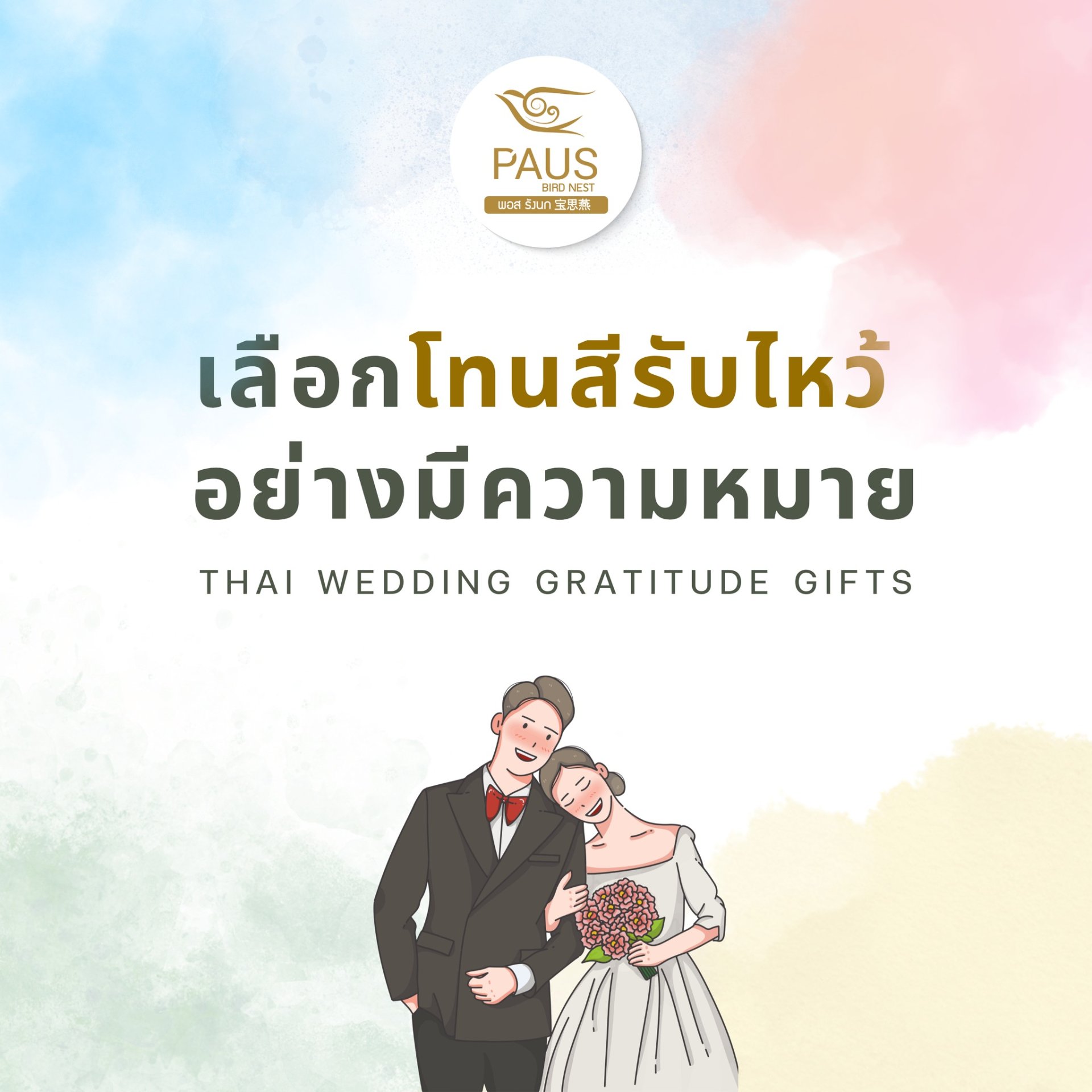 ชุดรับไหว้สีไหน... สื่อความหมายอะไรกันบ้าง?