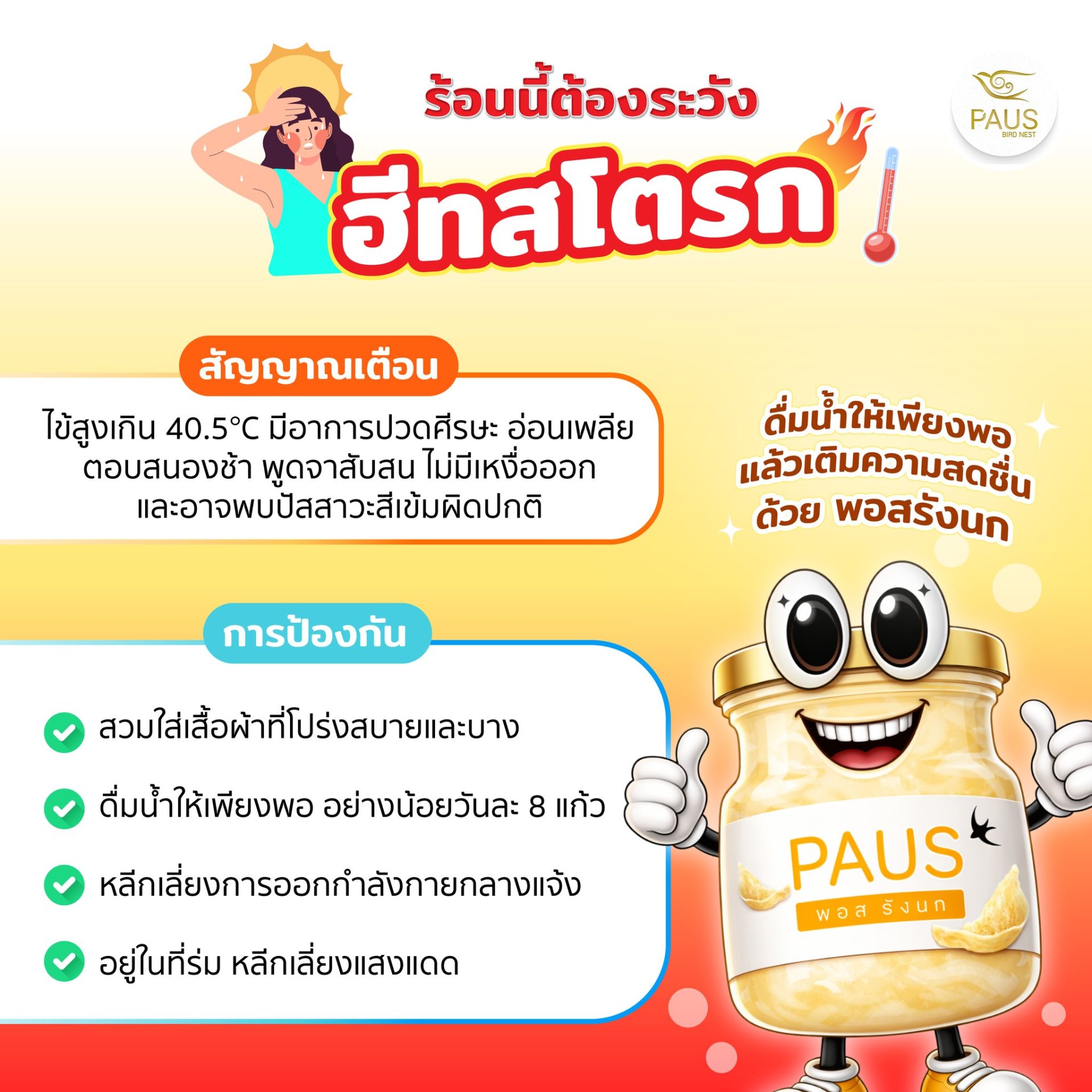 ฮีทสโตรก ภัยร้อนที่ไม่ควรมองข้าม รู้เร็ว ป้องกันได้