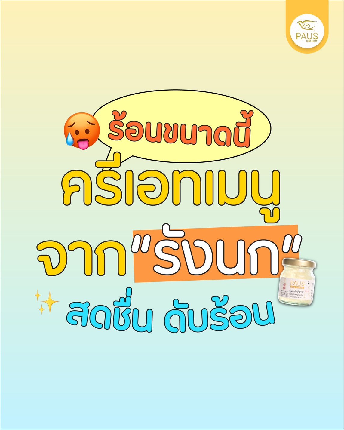 ร้อนๆ แบบนี้ มาเปลี่ยนรังนกธรรมดาให้เป็นเมนูสุดฟินกันดีกว่า!