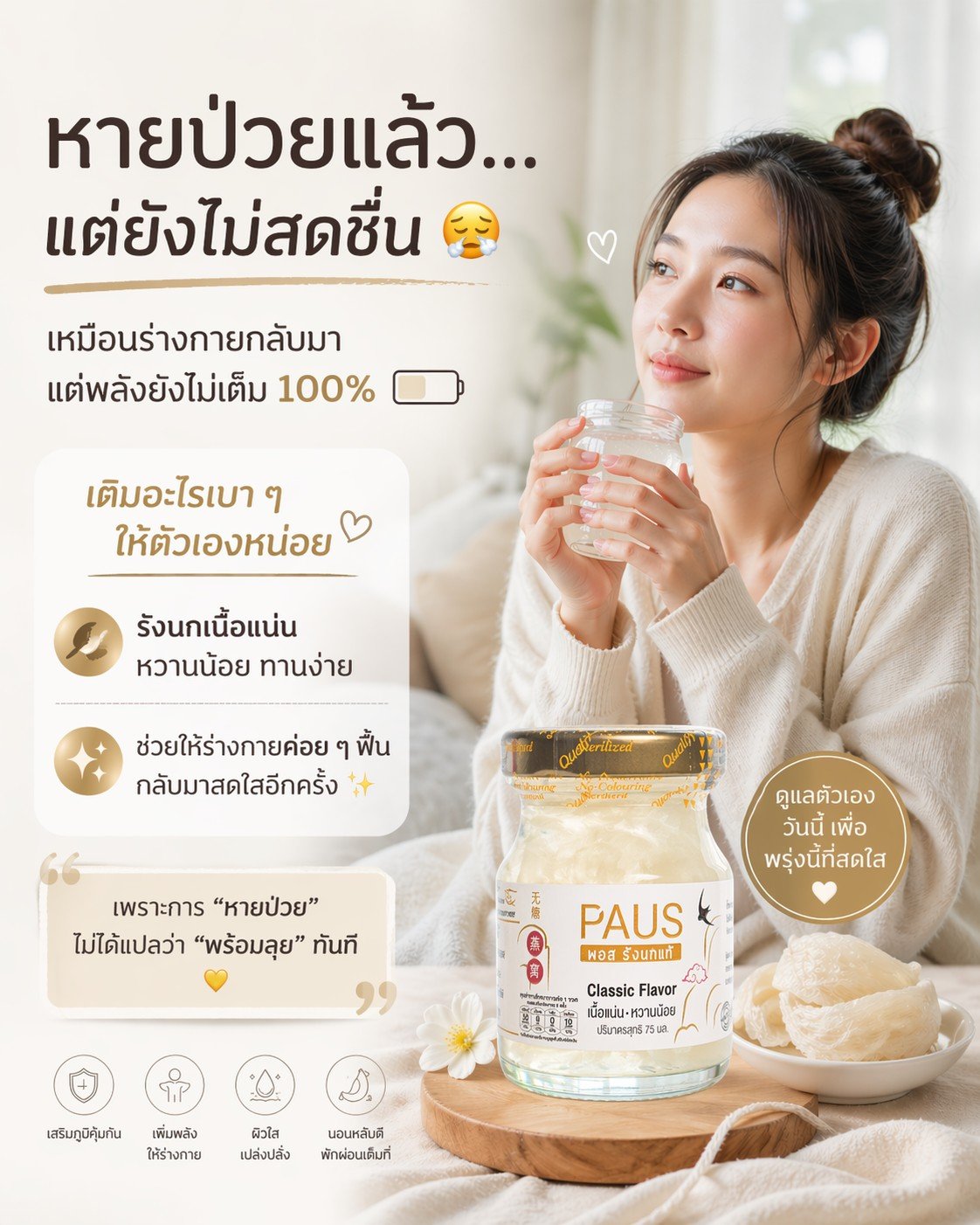 หายป่วยแล้ว แต่ทำไมยังไม่สดชื่น?