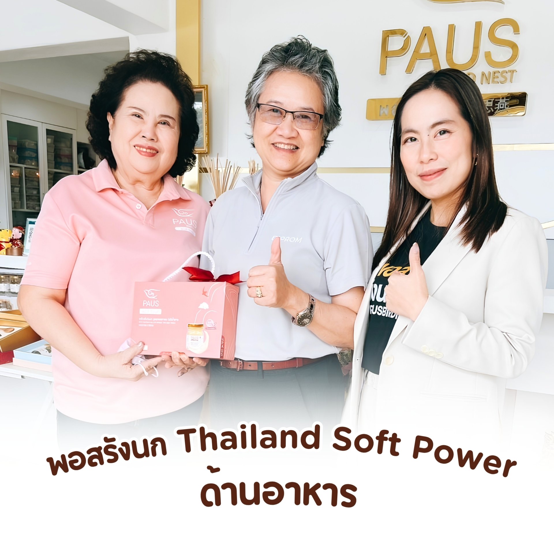  พอสรังนก Thailand Soft Power ด้านอาหาร