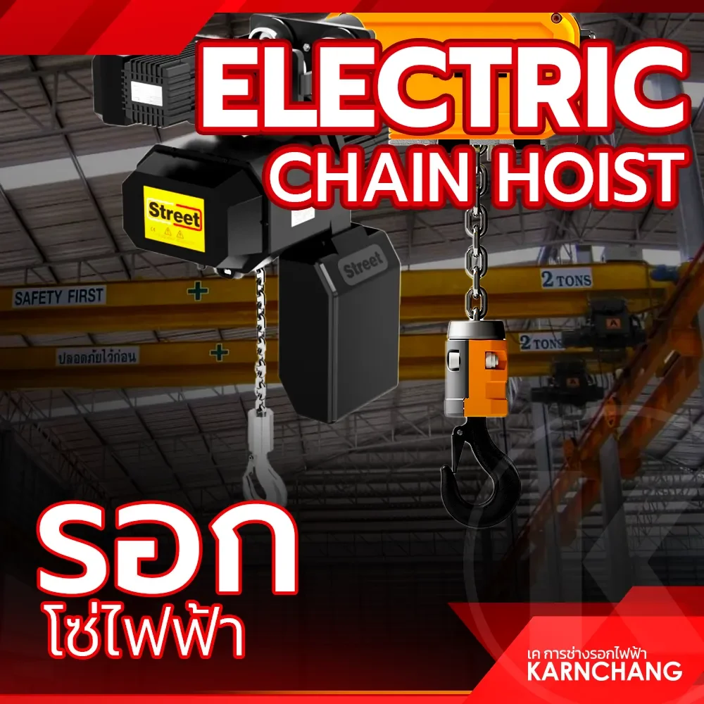 รอกโซ่ไฟฟ้า (Electric Chain Hoist)