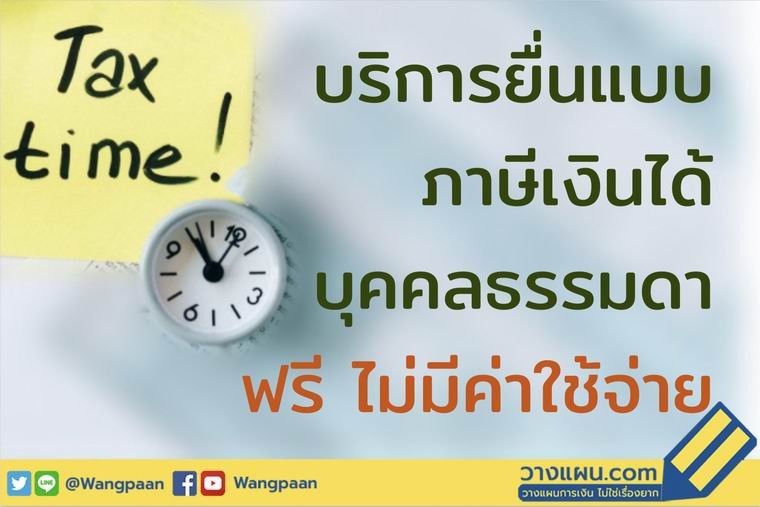 ยื่นภาษี