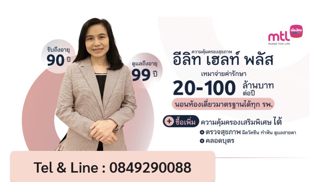 อีลิท ประกันสุขภาพ