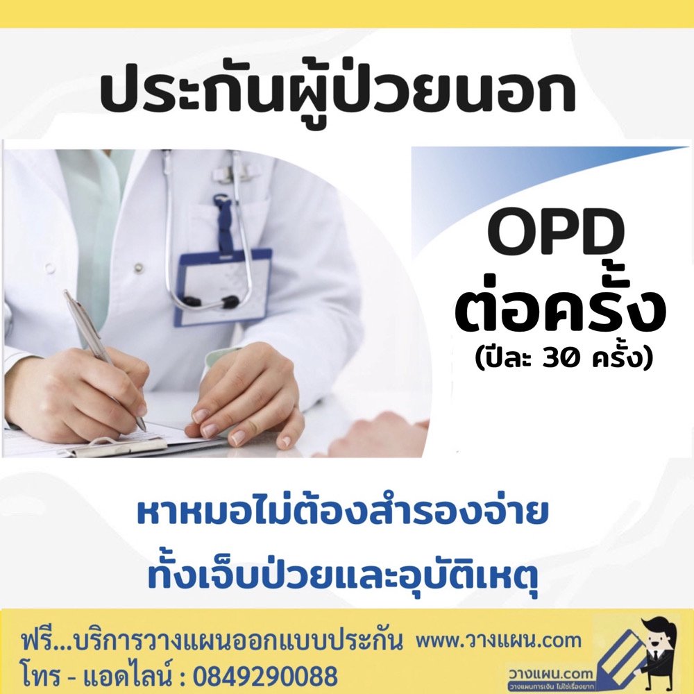 ประกันโอพีดี OPD คุ้มครองค่ารักษาผู้ป่วยนอก แบบต่อครั้ง ปีละ 30 ครั้ง คุ้มครองทั่วโลก