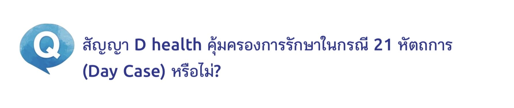 ประกันสุขภาพ ประกันสุขภาพ