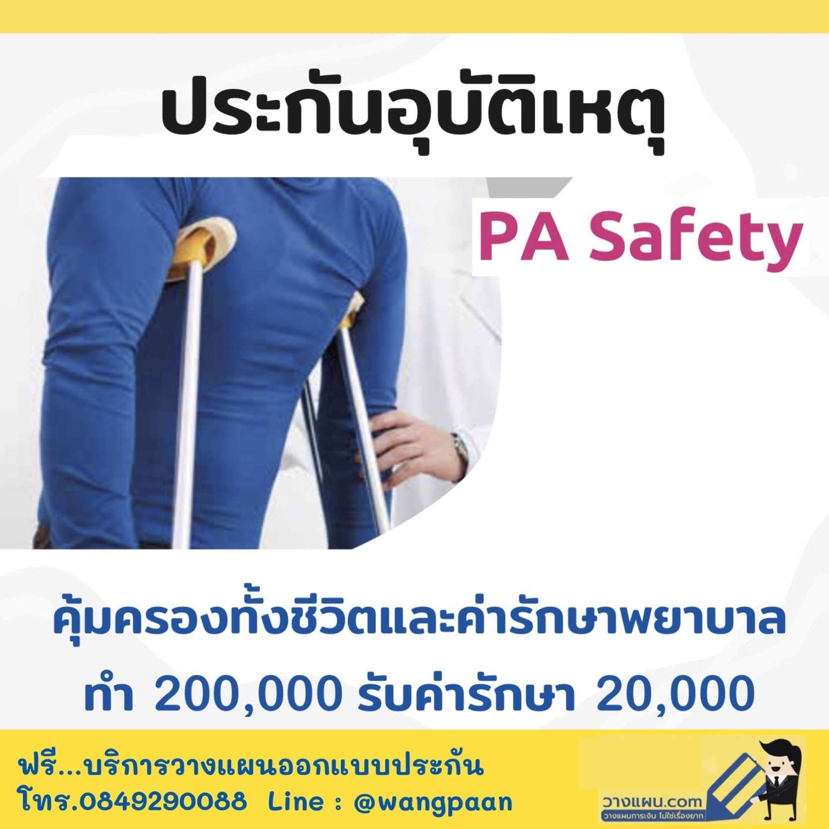 ประกันอุบัติเหตุ PA Safety คุ้มครองทั้งชีวิตและค่ารักษาพยาบาลจากอุบัติเหตุ ให้เป็นวงเงินต่อครั้ง