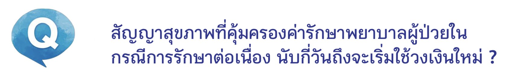 ประกันสุขภาพ ประกันสุขภาพ