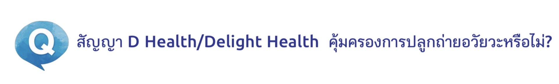 ประกันสุขภาพ ประกันสุขภาพ