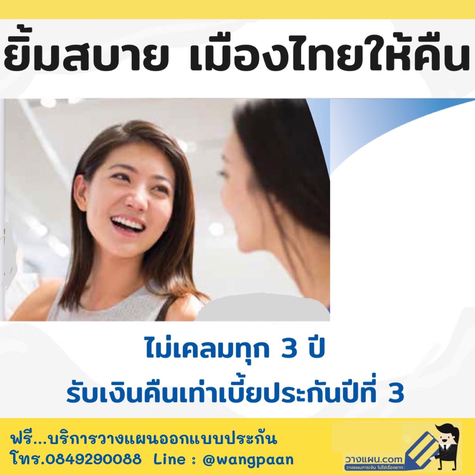 ประกันสุขภาพ ยิ้มสบายเมืองไทยให้คืน ไม่เคลมคืนเบี้ยทุก 3 ปี