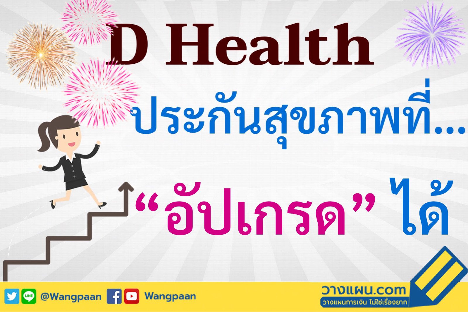ประกันสุขภาพเหมาจ่าย