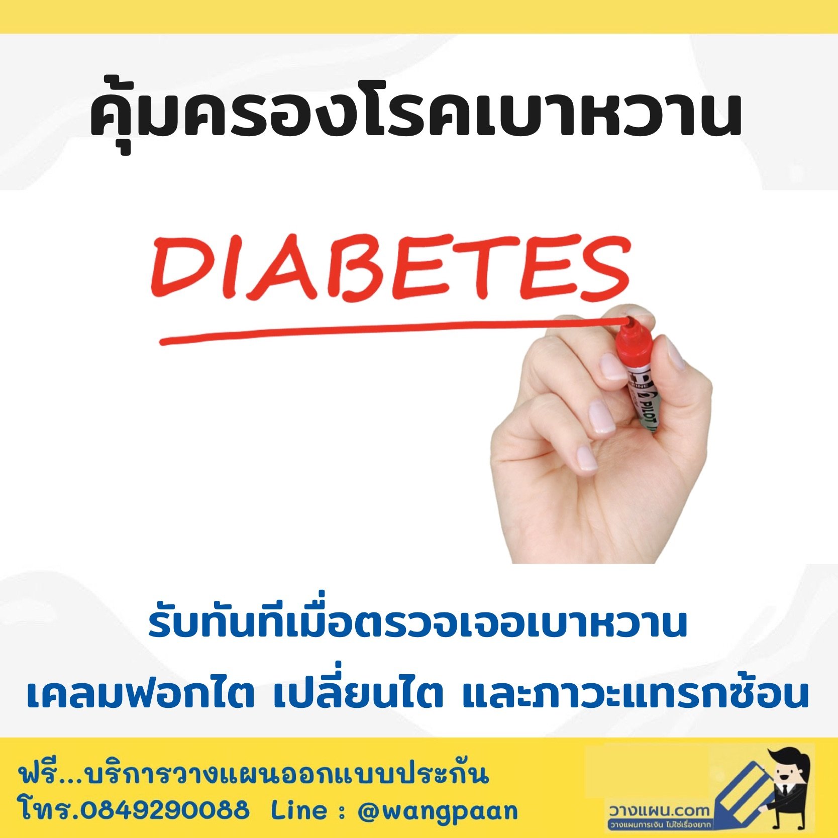 ประกันคุ้มครองโรคเบาหวาน คุ้มครองทั้งเริ่มเป็นโรคถึงเบาหวานลุกลาม