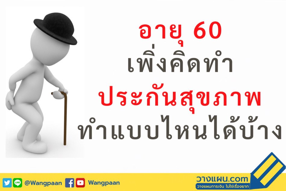 ประกันสุขภาพ ประกันสุขภาพ