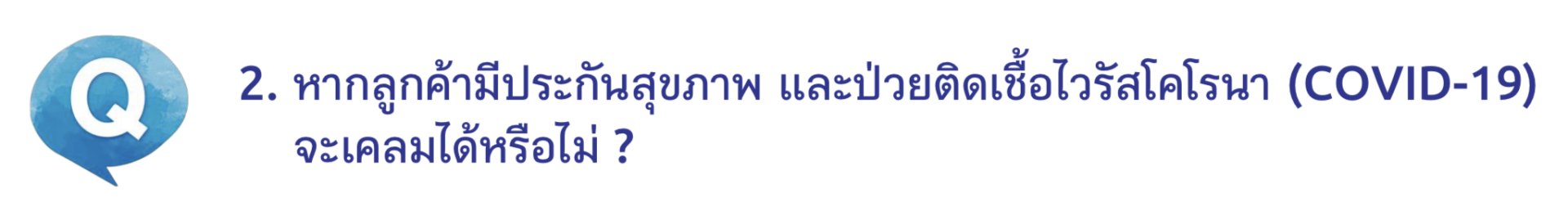 ประกันสุขภาพ