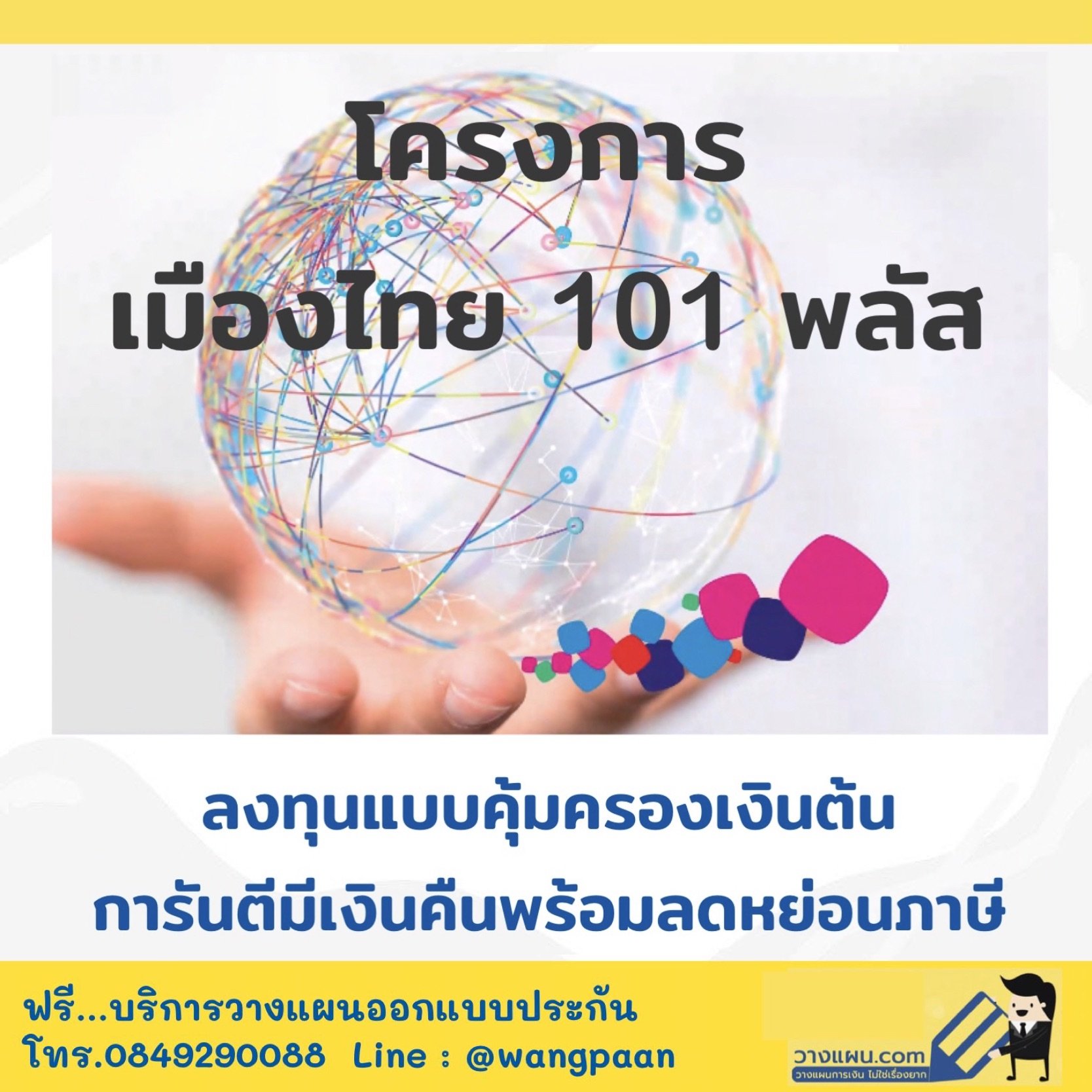 เมืองไทย 101 พลัส ลงทุนทั่วโลก ออมงวดเดียว การันตีผลตอบแทน คุ้มครองเงินต้น