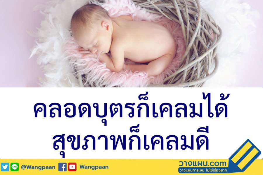 ประกันเคลมคลอด ประกันเคลมคลอด