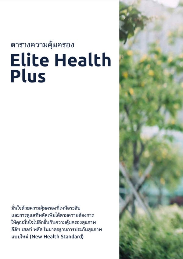 อีลิทเฮลท์ อีลิทเฮลท์