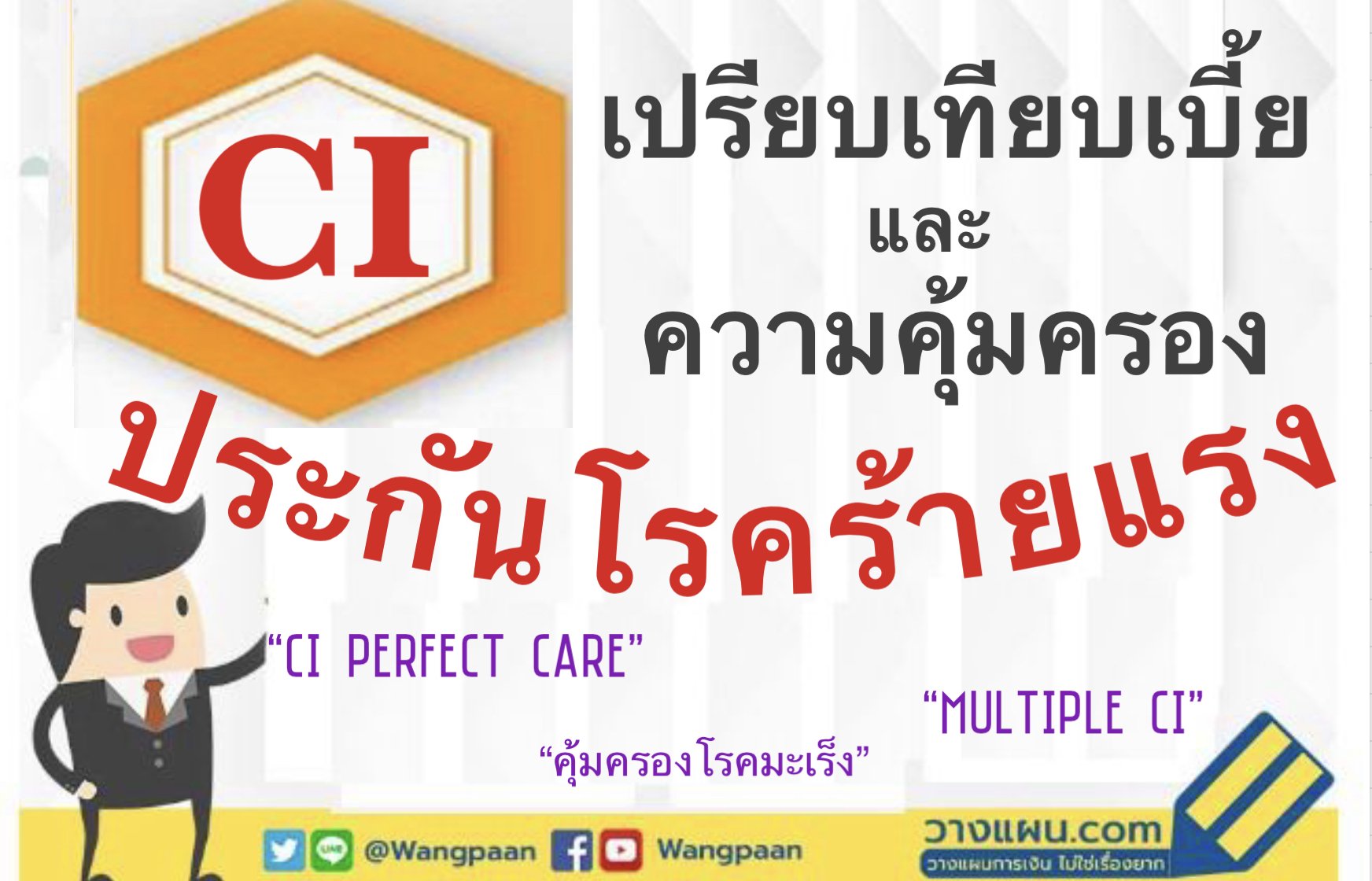 ประกันโรคร้ายแรง