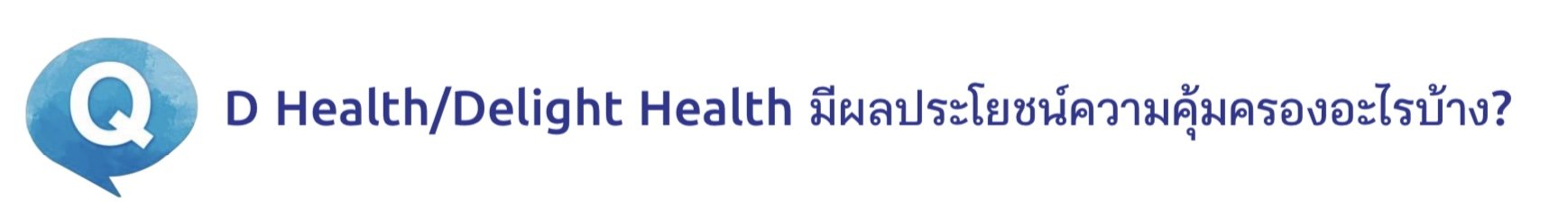 ประกันสุขภาพ ประกันสุขภาพ