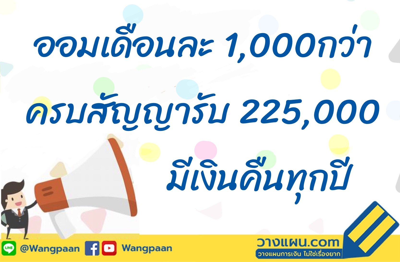 ประกันสะสมทรัพย์ ประกันสะสมทรัพย์