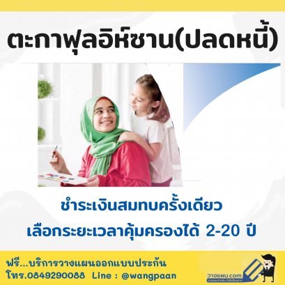 ประกันภัยฮาลาล ปลดหนี้