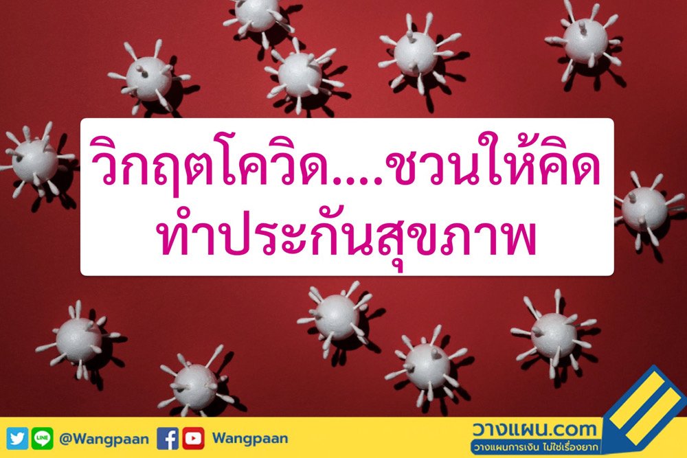 ประกันโควิด