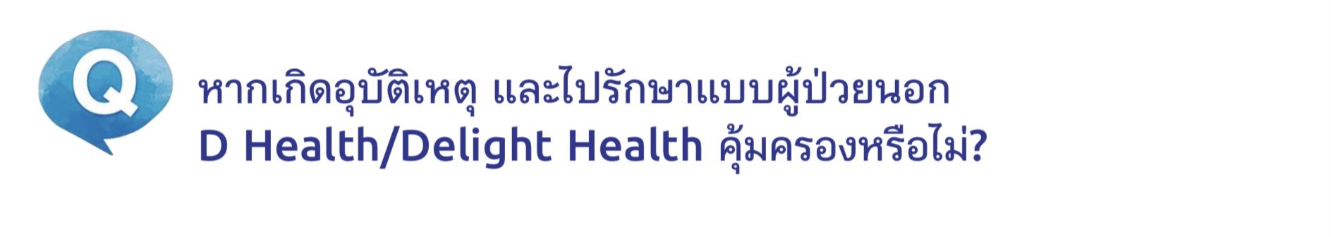 ประกันสุขภาพ ประกันสุขภาพ