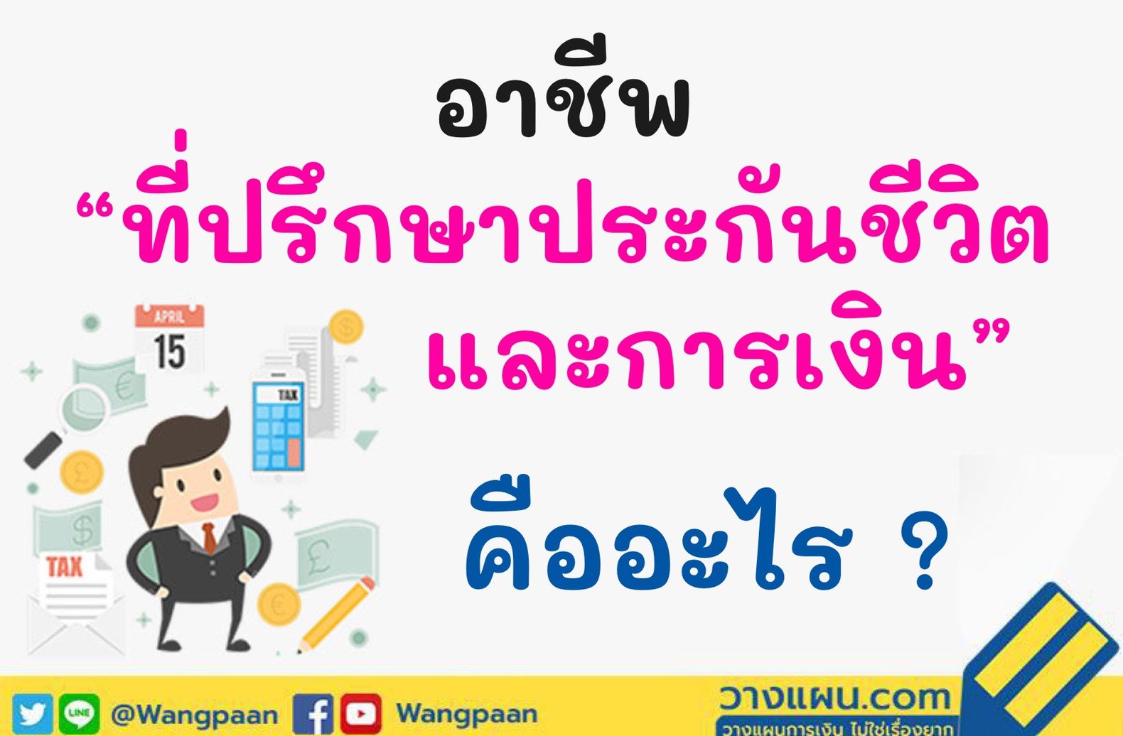 ที่ปรึกษาประกันชีวิตและการเงิน ที่ปรึกษาประกันชีวิตและการเงิน