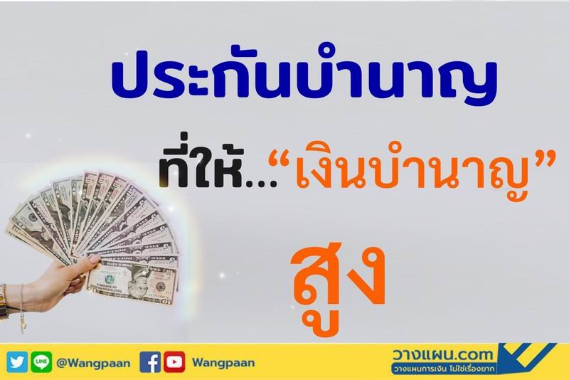ประกันบำนาญ ประกันบำนาญ