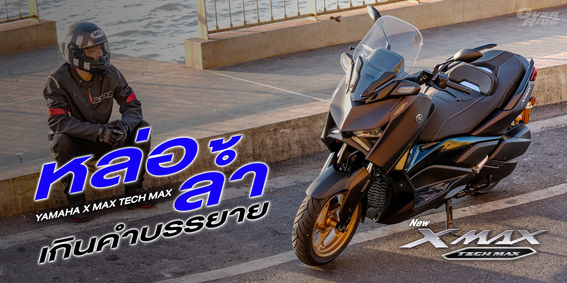 Yamaha New X-Max Tech Max . หล่อ ล้ำ เกินคำบรรยาย Yamaha New X-Max Tech Max . หล่อ ล้ำ เกินคำบรรยาย