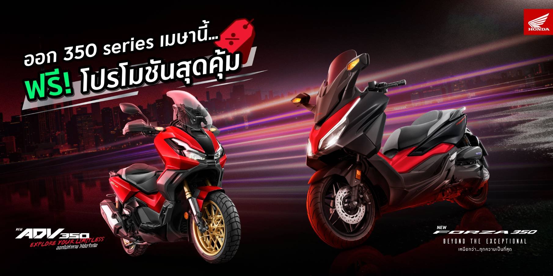 รถจักรยานยนต์ฮอนด้า จัดโปรฯสุดคุ้มรับซัมเมอร์ จอง Forza350 และ ADV350 ภายในเมษายนนี้ ฟรี! E-Coupon แพ็กเกจบำรุงรักษา 3 ปี