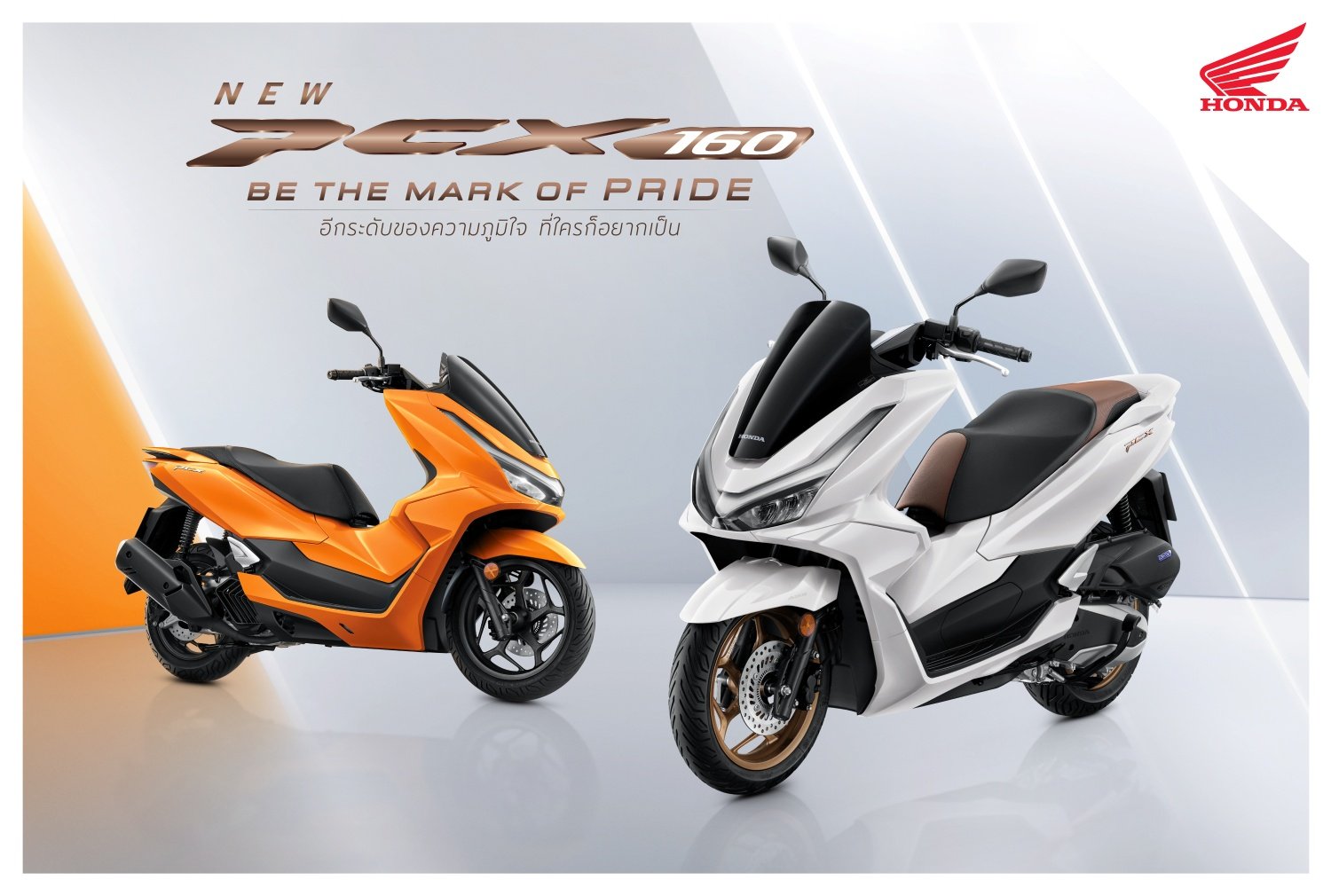 ไทยฮอนด้า เปิดตัว New Honda PCX160 สองสีใหม่ สีขาว White Blazeและ สีส้ม Amber Blaze สะท้อนความสปอร์ตพรีเมียม อีกระดับของความภูมิใจที่ทุกคนรอคอย