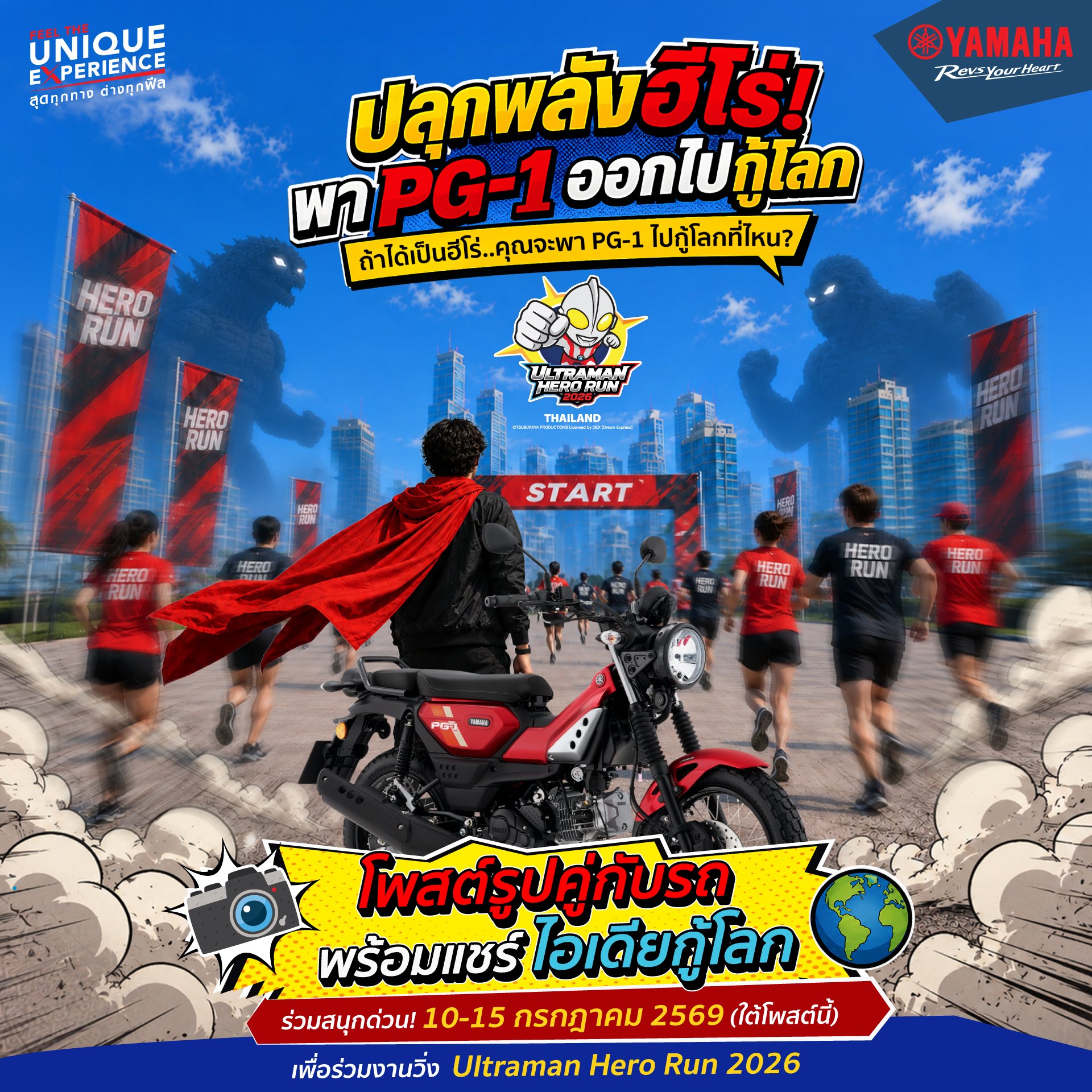 ยามาฮ่าชวนชาวเด็กดื้อ PG-1 ร่วมกิจกรรม Ride and Run สัมผัส Unique Experience สุดพิเศษ ในงาน ULTRAMAN HERO RUN 2026 ครบ 3 สนาม กรุงเทพฯ - หาดใหญ่ กาญจนบุรี