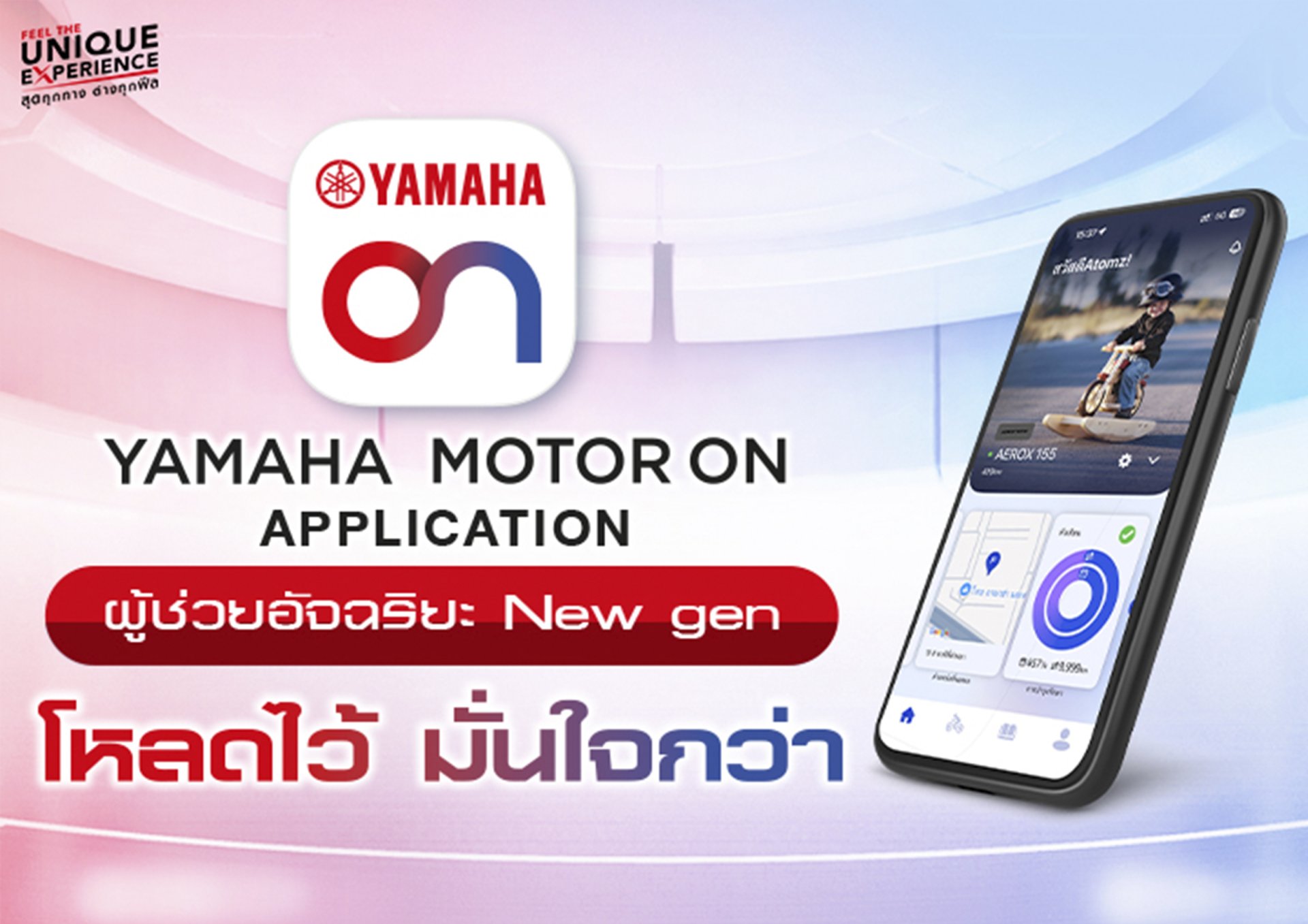 ยามาฮ่าเปิดตัว YAMAHA MOTOR ON แอปพลิเคชันใหม่ ยกระดับประสบการณ์ดิจิทัล เชื่อมต่อทุกการเดินทาง พร้อมส่งมอบ KANDO และ Feel The Unique Experience