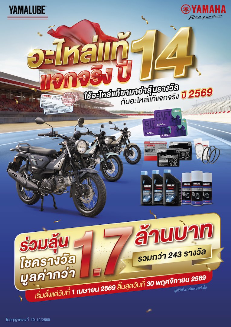 ยามาฮ่าอะไหล่แท้แจกจริงปี 14 จัดหนักแจก YAMAHA PG-1 รวม 3 คัน พร้อมของรางวัลรวม 243 รางวัล มูลค่ากว่า 1.7 ล้านบาท
