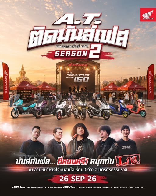 คนคอน พร้อมหม้าย! รถจักรยานยนต์ฮอนด้า ยก A.T. ติดมันส์เฟส Season 2 บุกนครศรีฯ จัดเต็มความหรอยกับวง L.กฮ. พร้อมประชันรถแต่งชิงกว่า 38,000 บาท 26 ก.ย. นี้