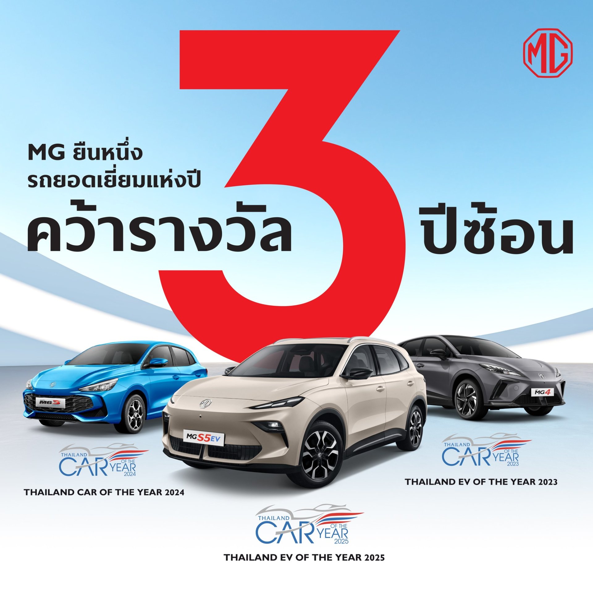 เอ็มจี สร้างประวัติศาสตร์ รับรางวัลรถยนต์ยอดเยี่ยม 3 ปีต่อเนื่อง NEW MG S5 EV รับรางวัล THAILAND EV OF THE YEAR 2025 