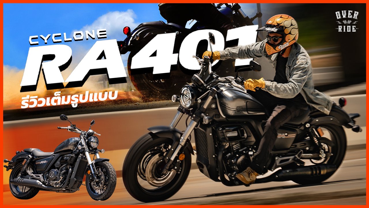 OverRide รีวิวเต็มรูปแบบ Cyclone RA 401 ลองเปิดรับ แล้วจะเจอของดี OverRide รีวิวเต็มรูปแบบ Cyclone RA 401 ลองเปิดรับ แล้วจะเจอของดี