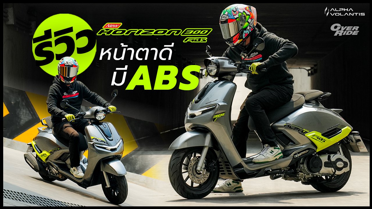 มาตามคำเรียกร้อง Full Review Alpha Volantis Horizon 300 ABS มาตามคำเรียกร้อง Full Review Alpha Volantis Horizon 300 ABS