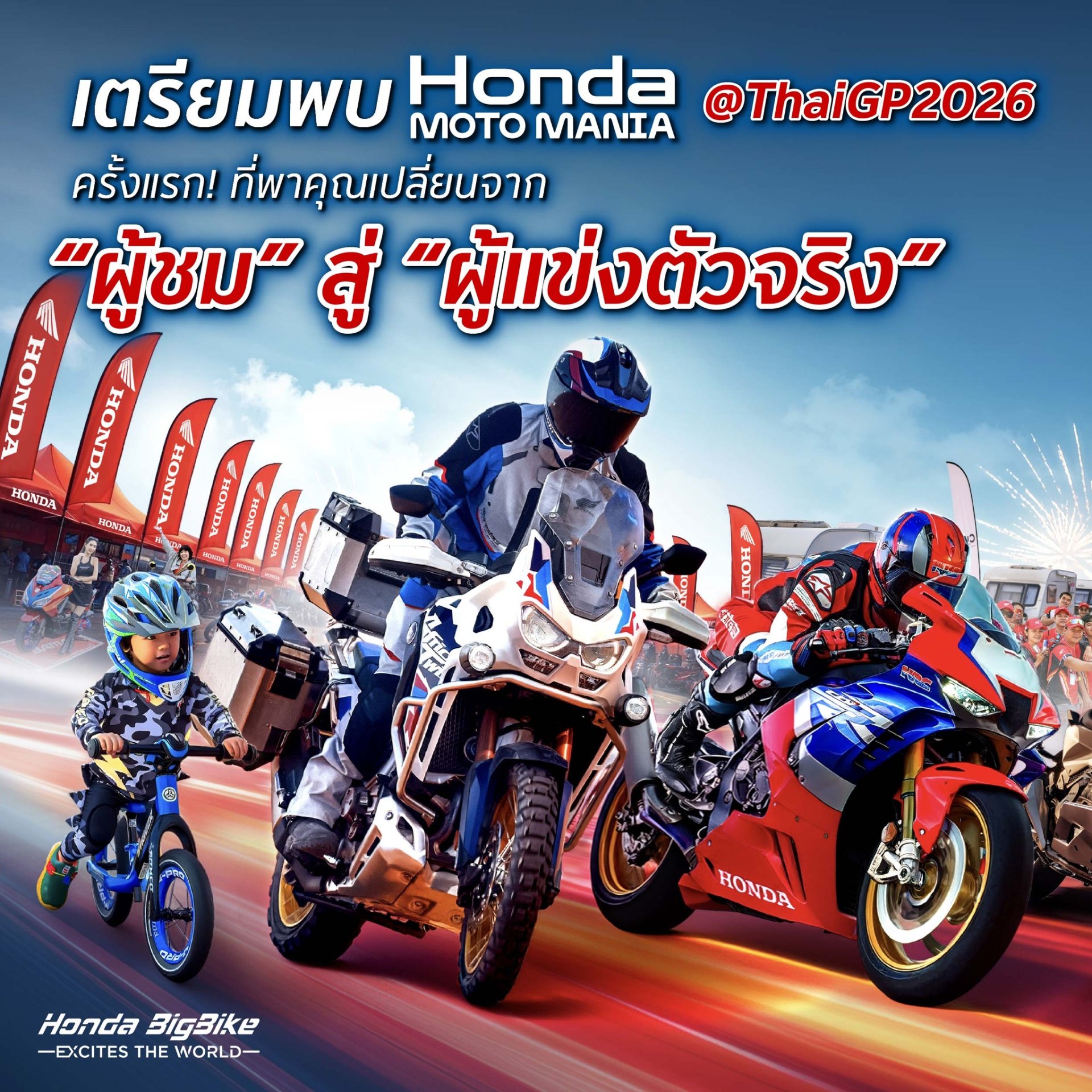 Honda Moto Mania ครั้งแรกใน ThaiGP 2026 สนุกครบสายซิ่ง-สายลุย พลิกบทบาทผู้ชมสู่สนามแข่งจริง ชิงรางวัลกว่า 2 แสนบาท ณ สนามช้างฯ บุรีรัมย์ 27  28 ก.พ. นี้