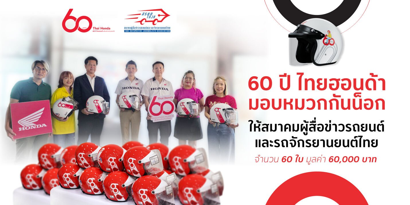 ไทยฮอนด้า มอบหมวกกันน็อกครบรอบ 60 ปี ให้แก่สมาคมผู้สื่อข่าวรถยนต์และรถจักรยานยนต์ไทย ส่งต่อวัฒนธรรมความปลอดภัยให้สังคมไทย