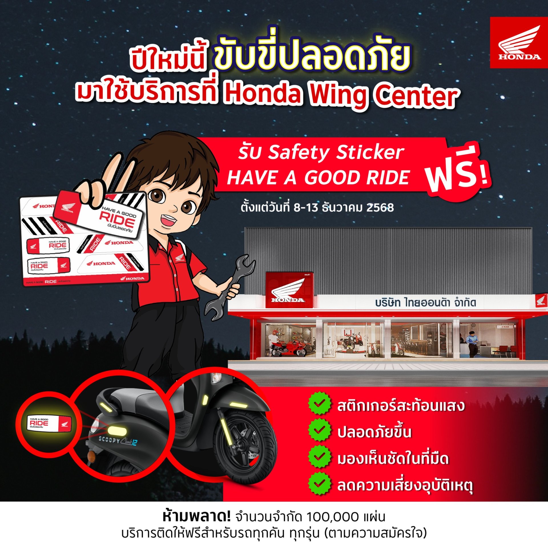 รถจักรยานยนต์ฮอนด้าห่วงใยทุกการเดินทาง แจกฟรี Safety Sticker Have a Good Ride สติกเกอร์เรืองแสง เพิ่มทัศนวิสัย ขับขี่ปลอดภัยตลอดช่วงปีใหม่
