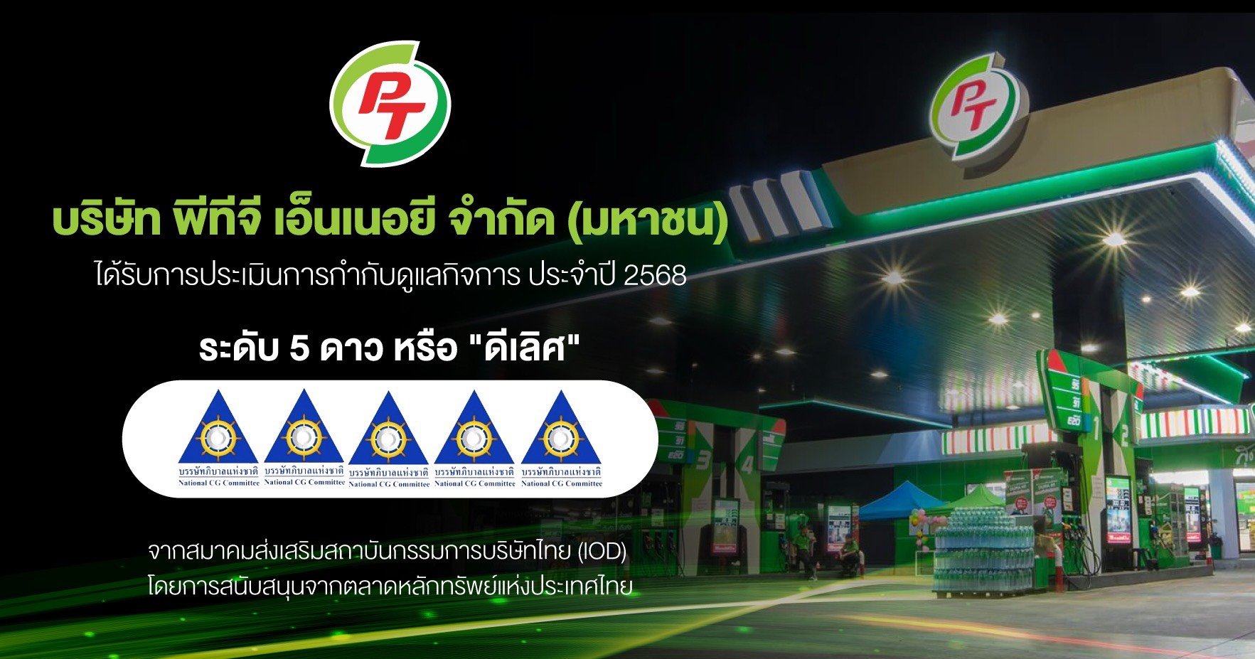 PTG สุดปลื้ม! คว้า CGR ระดับ 5 ดาว ดีเลิศ ตอกย้ำองค์กรโปร่งใส ธรรมาภิบาลครบทุกมิติ มุ่งสู่การเติบโตยั่งยืน เคียงข้างนักลงทุนสังคมไทย