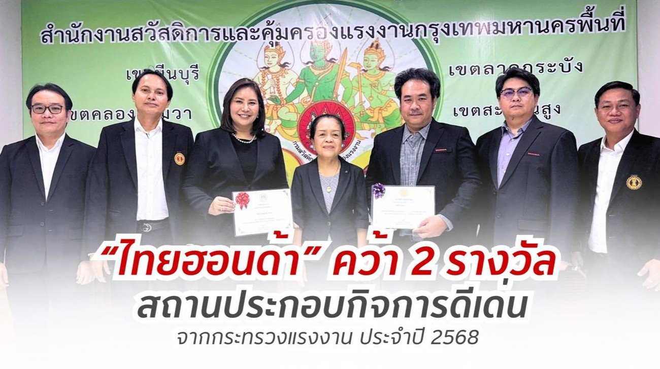 ไทยฮอนด้า คว้า 2 รางวัลสถานประกอบกิจการดีเด่นด้านแรงงานสัมพันธ์ และสวัสดิการแรงงาน พร้อมรางวัลความปลอดภัยและอาชีวอนามัย ระดับประเทศ จากกระทรวงแรงงานประจำปี 2568
